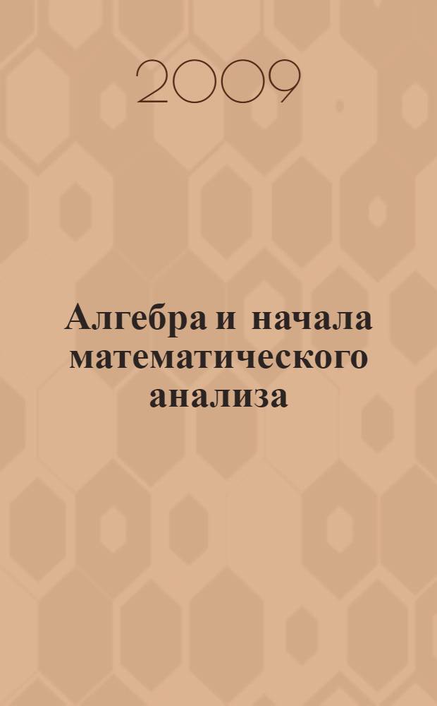 Алгебра и начала математического анализа : дидактические материалы : 11 класс : пособие для учащихся общеобразовательных учреждений : профильный уровень