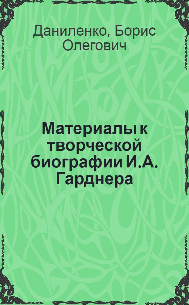 Материалы к творческой биографии И.А. Гарднера (1898 - 1984)