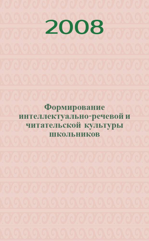 Формирование интеллектуально-речевой и читательской культуры школьников: междисциплинарный подход : научно-методическое пособие : для студентов высших учебных заведений, обучающихся по направлениям педагогического образования