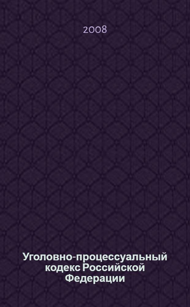 Уголовно-процессуальный кодекс Российской Федерации : официальный текст : текст Кодекса приводится по состоянию на 1 ноября 2008 г.