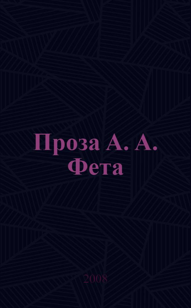 Проза А. А. Фета
