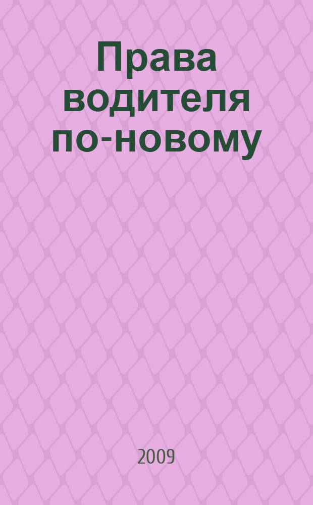 Права водителя по-новому : с таблицей штрафов : с учетом изменений в ПДД и КоАП, вступивших в силу 1 июля 2008 года