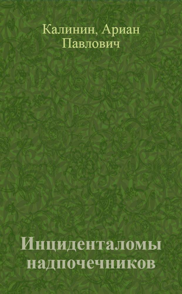 Инциденталомы надпочечников : учебное пособие