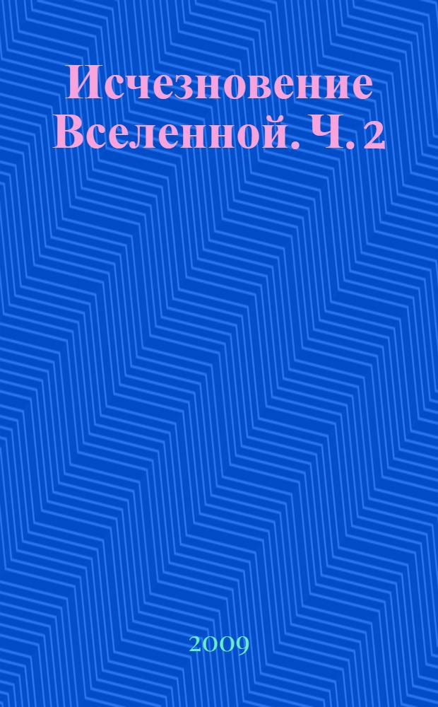 Исчезновение Вселенной. Ч. 2 : [Пробуждение]