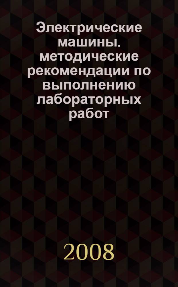 Электрические машины. методические рекомендации по выполнению лабораторных работ