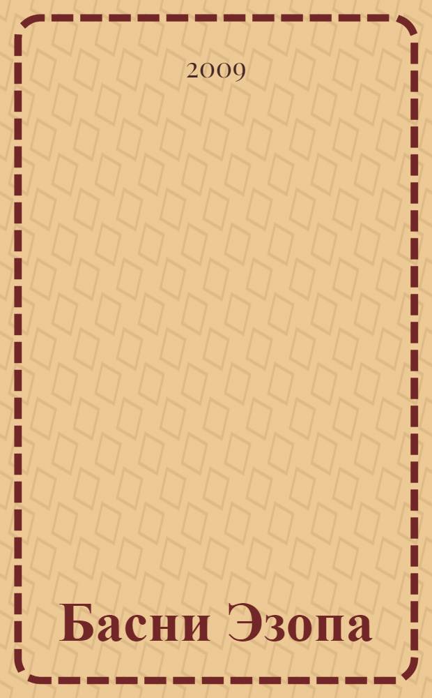 Басни Эзопа