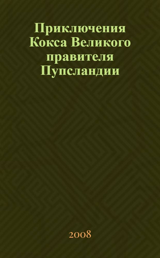 Приключения Кокса Великого правителя Пупсландии