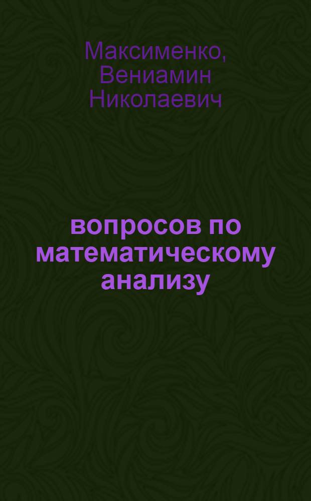100 вопросов по математическому анализу : электронный учебник для студентов первого курса всех форм обучения технических направлений