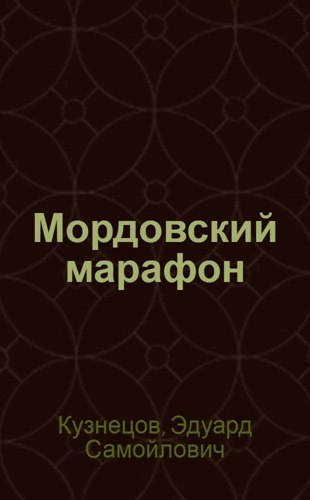 Мордовский марафон