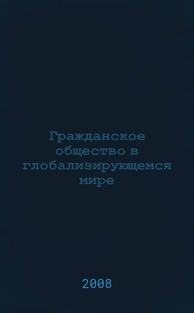Гражданское общество в глобализирующемся мире : материалы Научного симпозиума "Zivilgesellschaft: Die deutsche (europäische) Erfahrung und die Perspektiven in Ruβland", Гейдельберг, 9-11 мая 2005 года