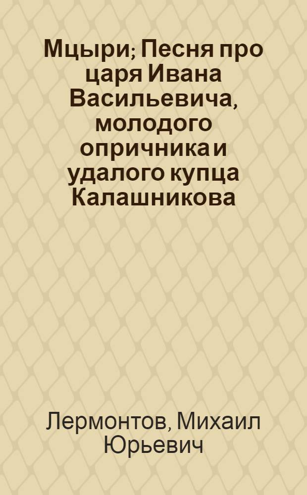 Мцыри; Песня про царя Ивана Васильевича, молодого опричника и удалого купца Калашникова: поэмы / Михаил Юрьевич Лермонтов; исполняют: Геннадий Бортников, Михаил Ульянов; Гостелерадиофонд, БИЗНЕССОФТ