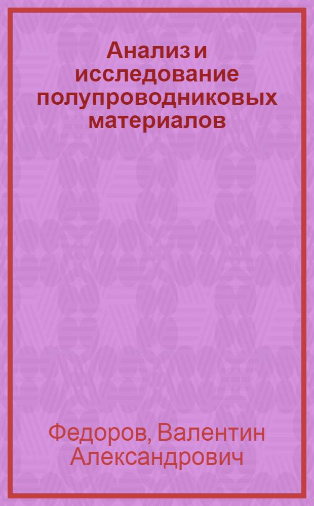Анализ и исследование полупроводниковых материалов : учебное пособие