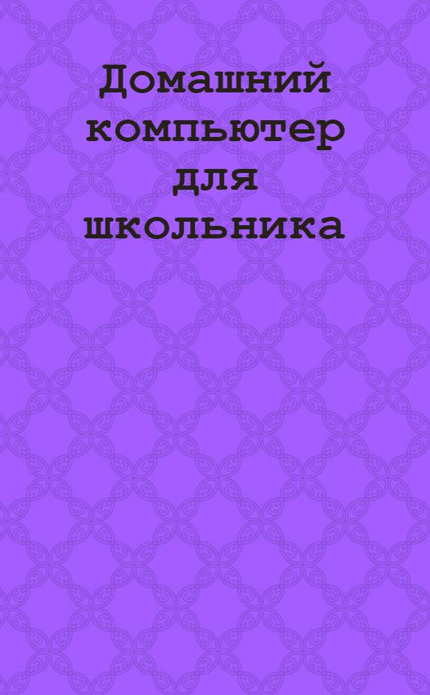 Домашний компьютер для школьника