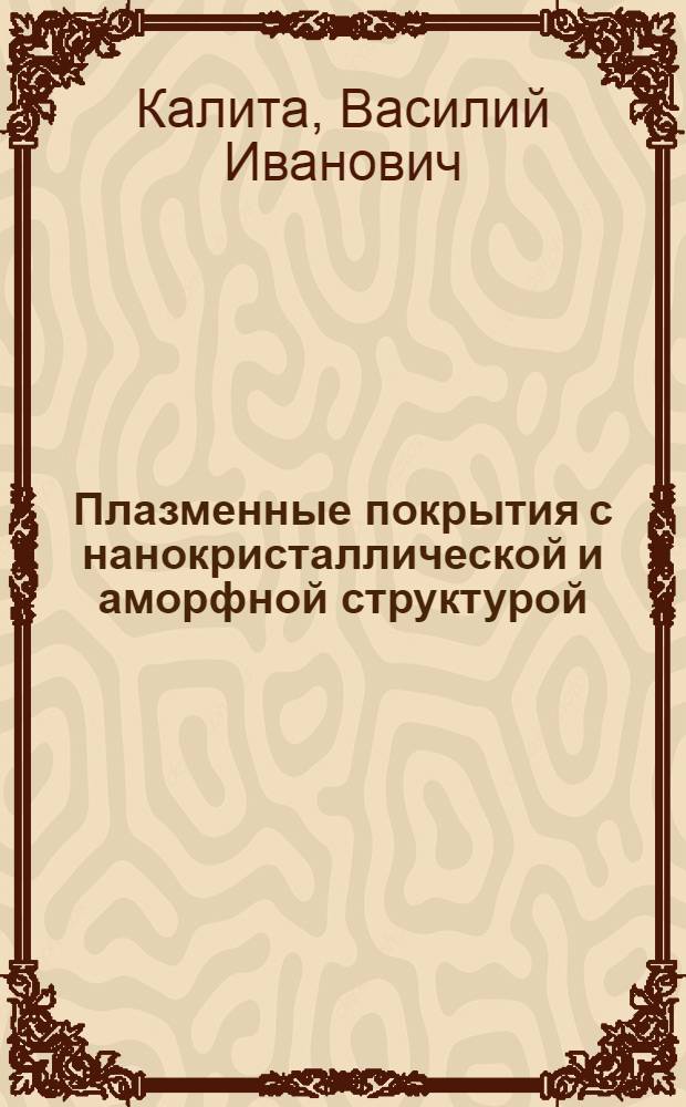 Плазменные покрытия с нанокристаллической и аморфной структурой