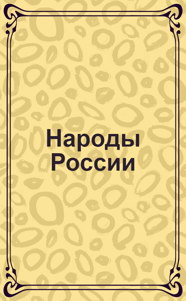 Народы России