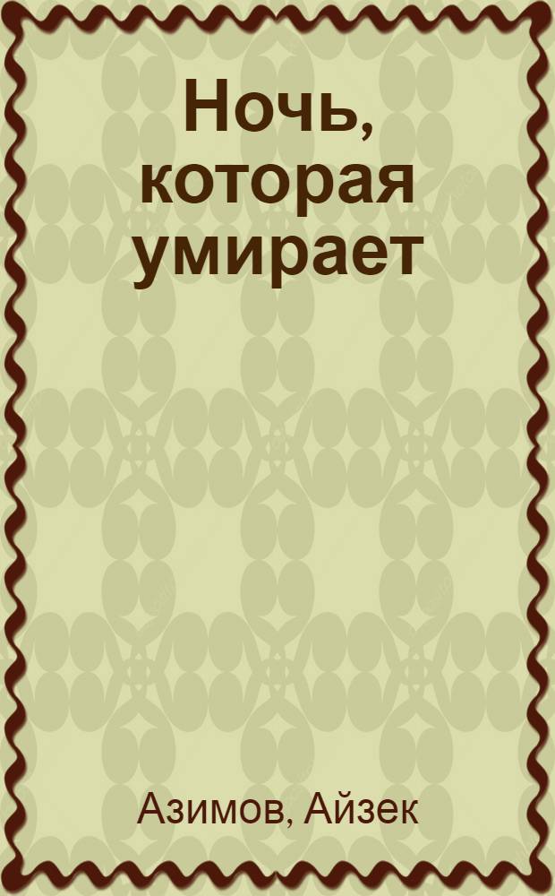 Ночь, которая умирает : фантастические произведения : перевод с английского