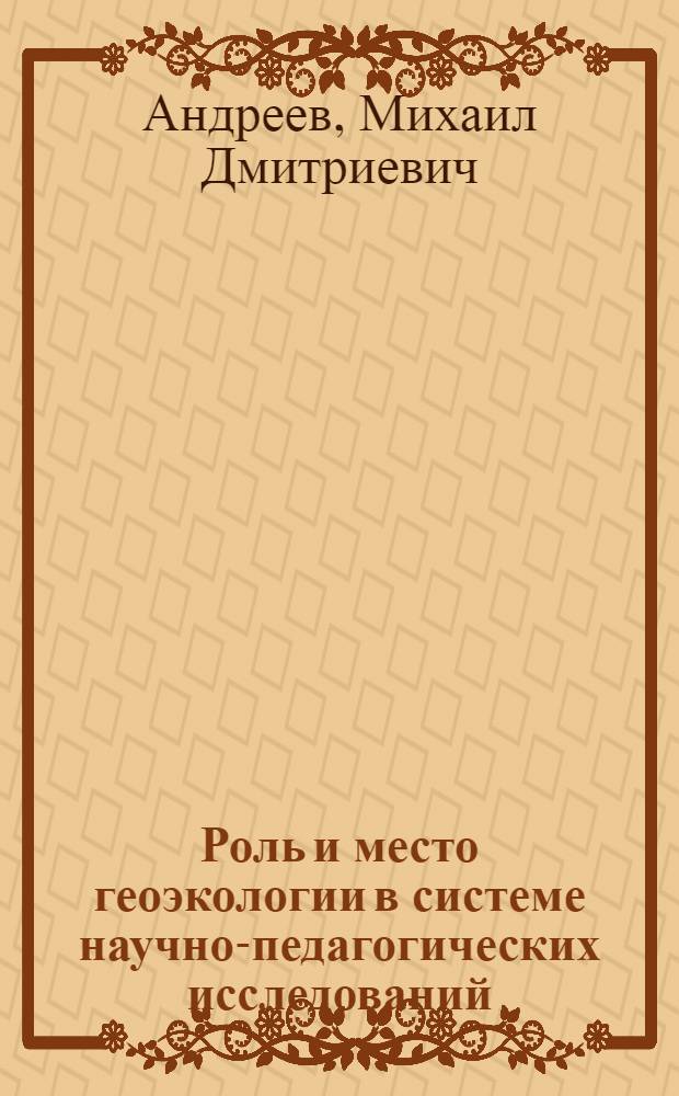 Роль и место геоэкологии в системе научно-педагогических исследований