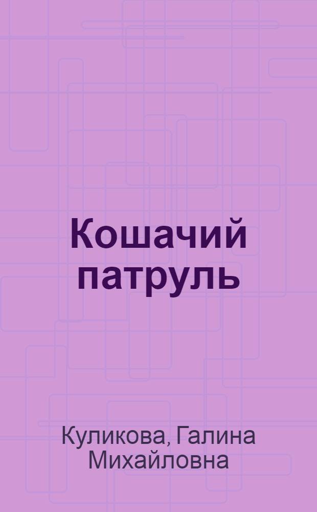 Кошачий патруль : роман