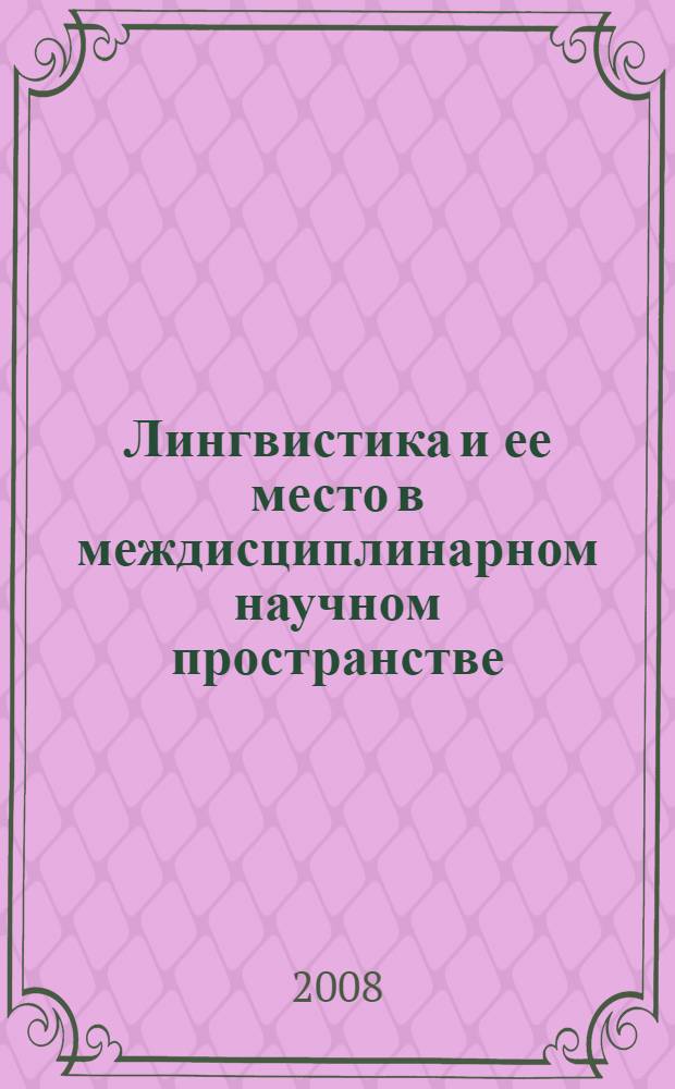 Лингвистика и ее место в междисциплинарном научном пространстве : сборник статей по материалам Всероссийской научной конференции с международным участием