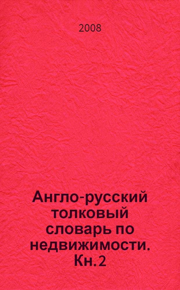 Англо-русский толковый словарь по недвижимости. Кн. 2