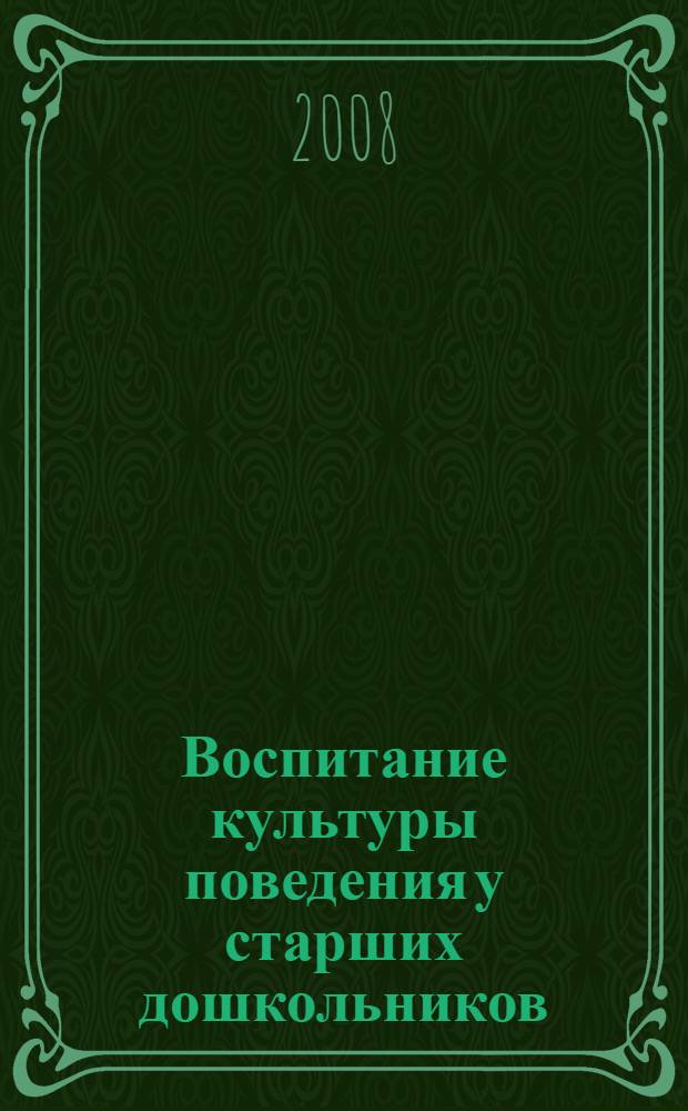 Воспитание культуры поведения у старших дошкольников