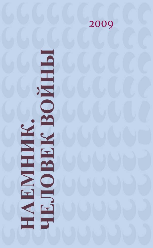 Наемник. Человек войны : роман