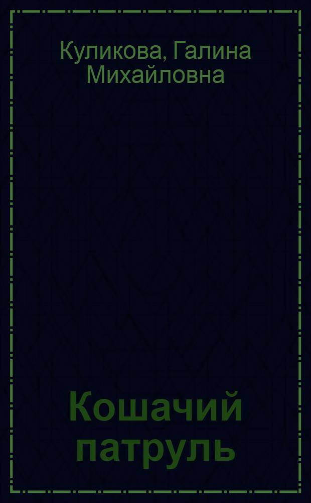 Кошачий патруль : роман