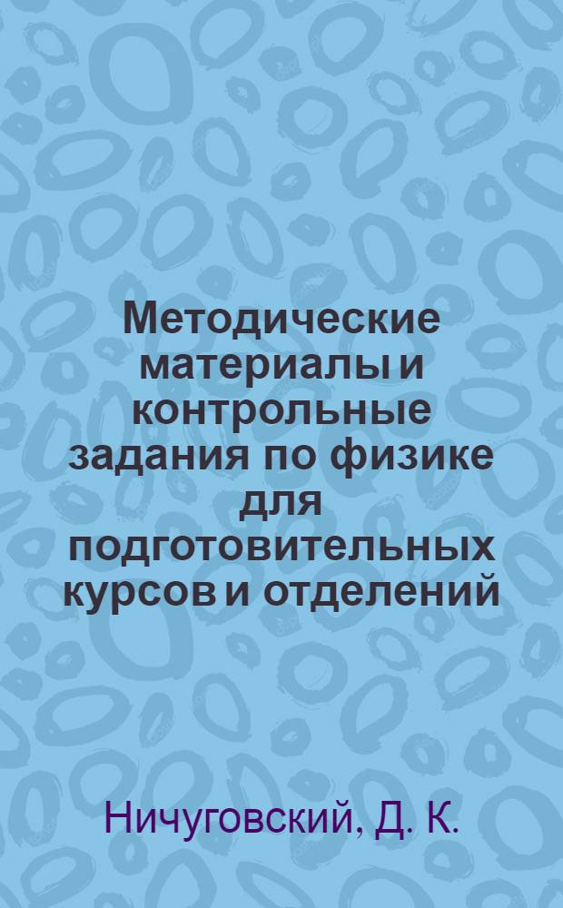 Методические материалы и контрольные задания по физике для подготовительных курсов и отделений. Ч. 2. Электростатика. Постоянный электрический ток. Электромагнетизм. Колебания и волны. Оптика. Элементы квантовой оптики и физики атома