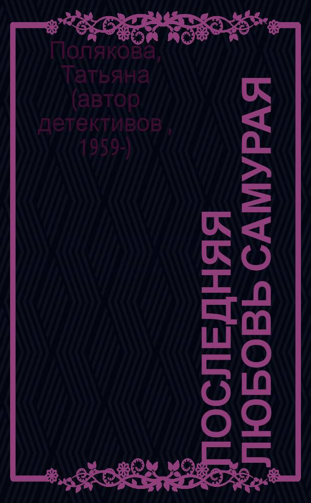 Последняя любовь Самурая : роман