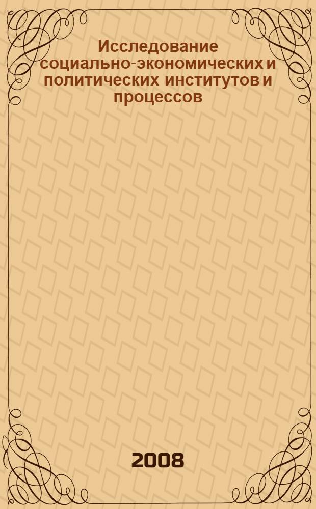 Исследование социально-экономических и политических институтов и процессов : материалы всероссийской заочной научной конференции студентов и молодых исследователей, 24 апреля 2008 г., г. Киров