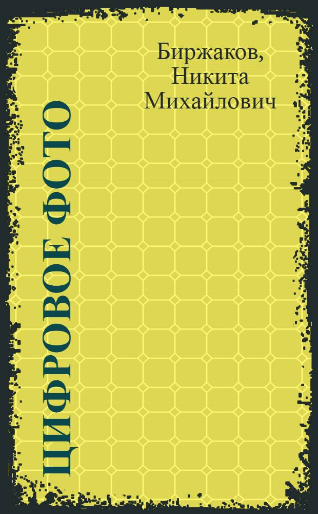 Цифровое фото : композиция, съемка, обработка в Photoshop