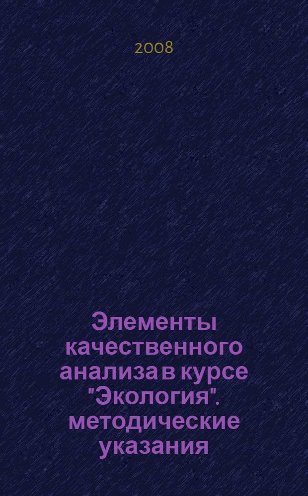 Элементы качественного анализа в курсе "Экология". методические указания