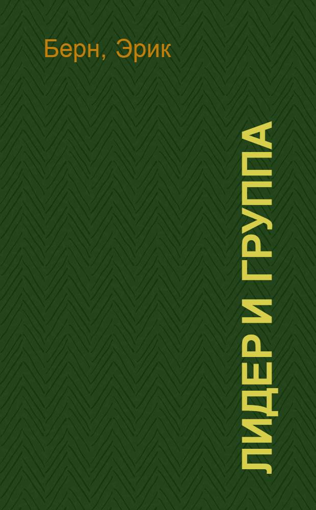 Лидер и группа : о структуре и динамике организаций и групп