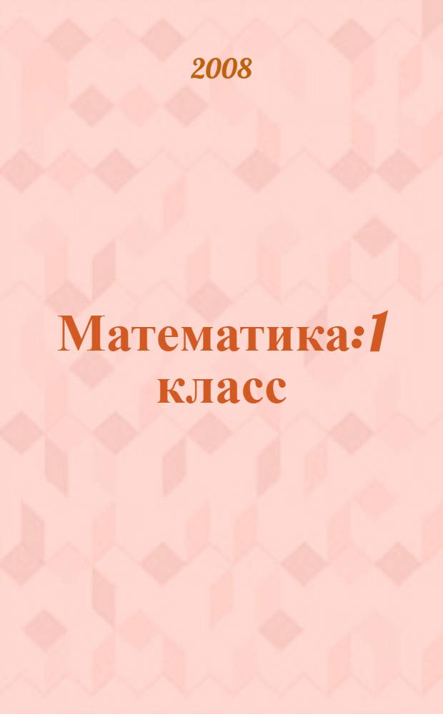Математика: 1 класс: Рабочая тетрадь N 2: В 4 ч. Ч. 2
