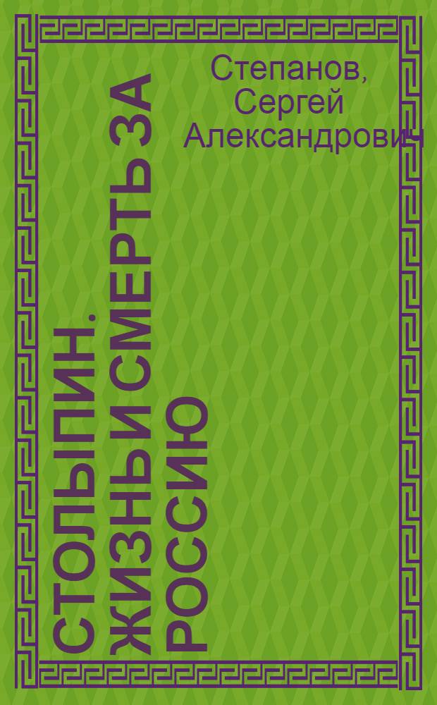 Столыпин. Жизнь и смерть за Россию : роман