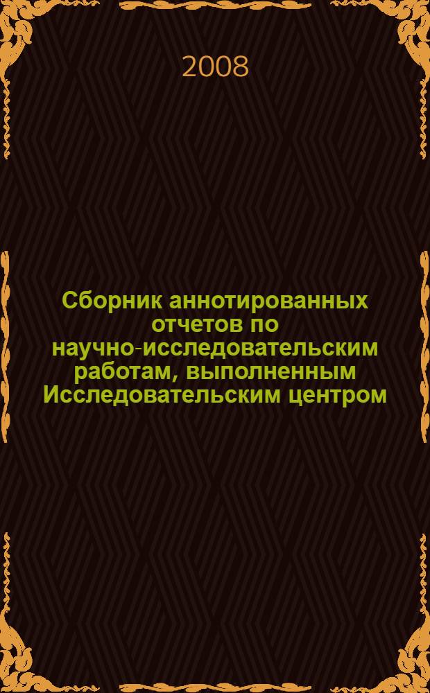 Сборник аннотированных отчетов по научно-исследовательским работам, выполненным Исследовательским центром ... ... в 2008 году