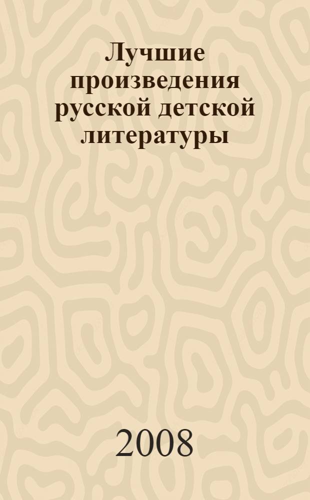 Лучшие произведения русской детской литературы : антология : в 6 т. : для детей среднего и старшего школьного возраста