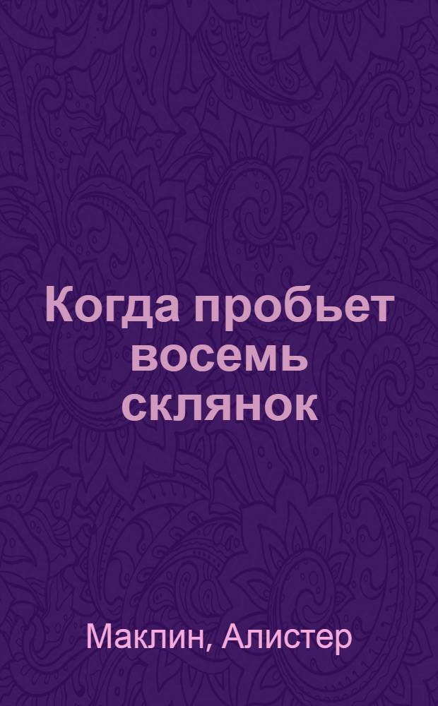 Когда пробьет восемь склянок : роман