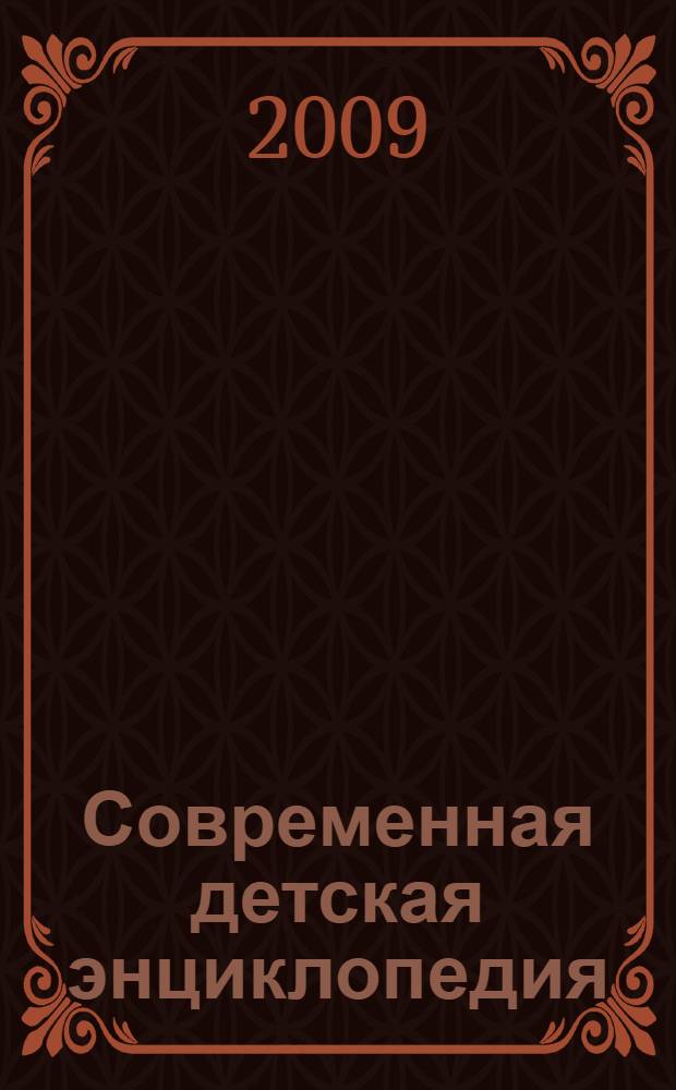 Современная детская энциклопедия : весь мир знаний в одной книге : для младшего и среднего школьного возраста : для детей от 8 лет (8+)