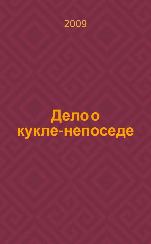 Дело о кукле-непоседе; Дело о мифических обезьянах; Дело о поющей девушке; Дело подстерегающего волка: детективные романы / Эрл Стенли Гарднер; пер. с англ. Л. Васильевой и др.