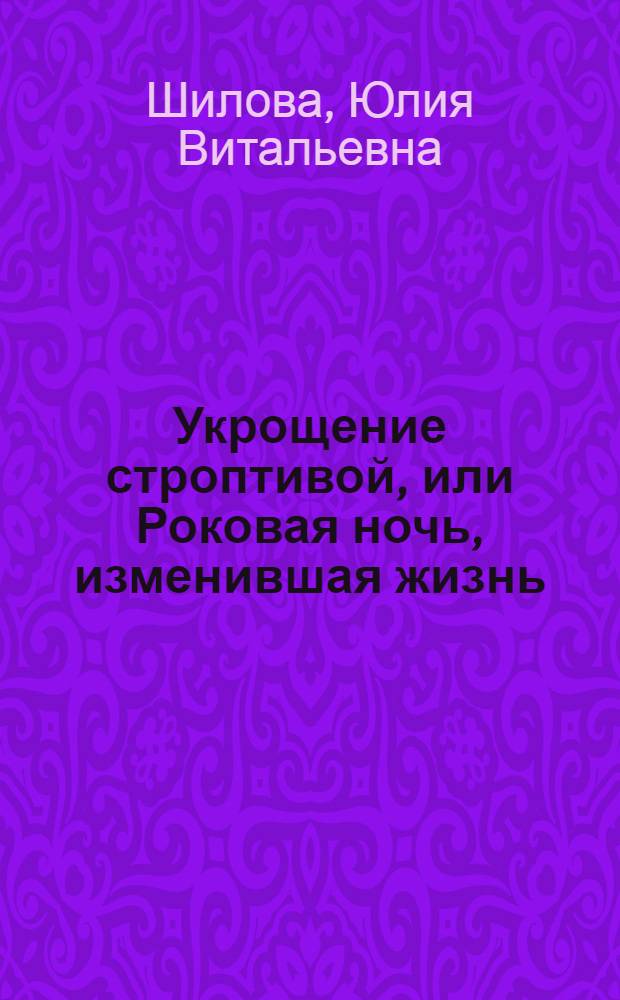 Укрощение строптивой, или Роковая ночь, изменившая жизнь