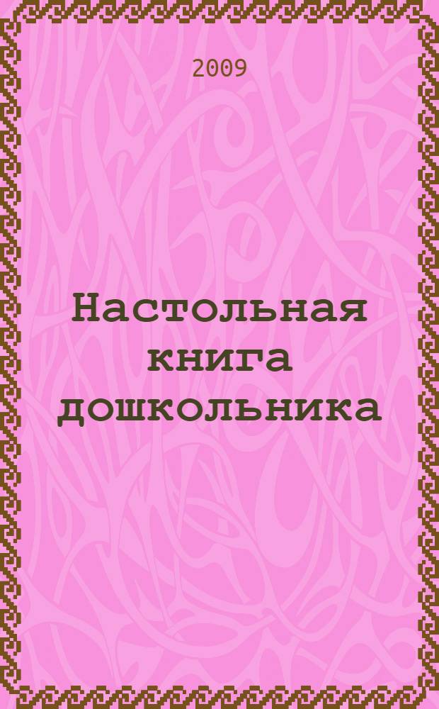 Настольная книга дошкольника