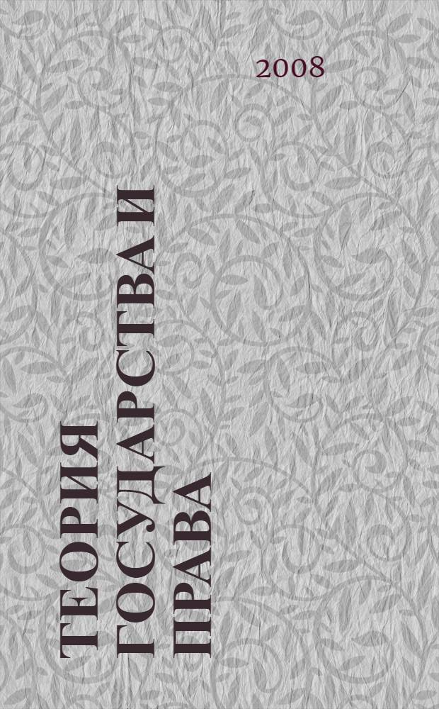 Теория государства и права: шпаргалки