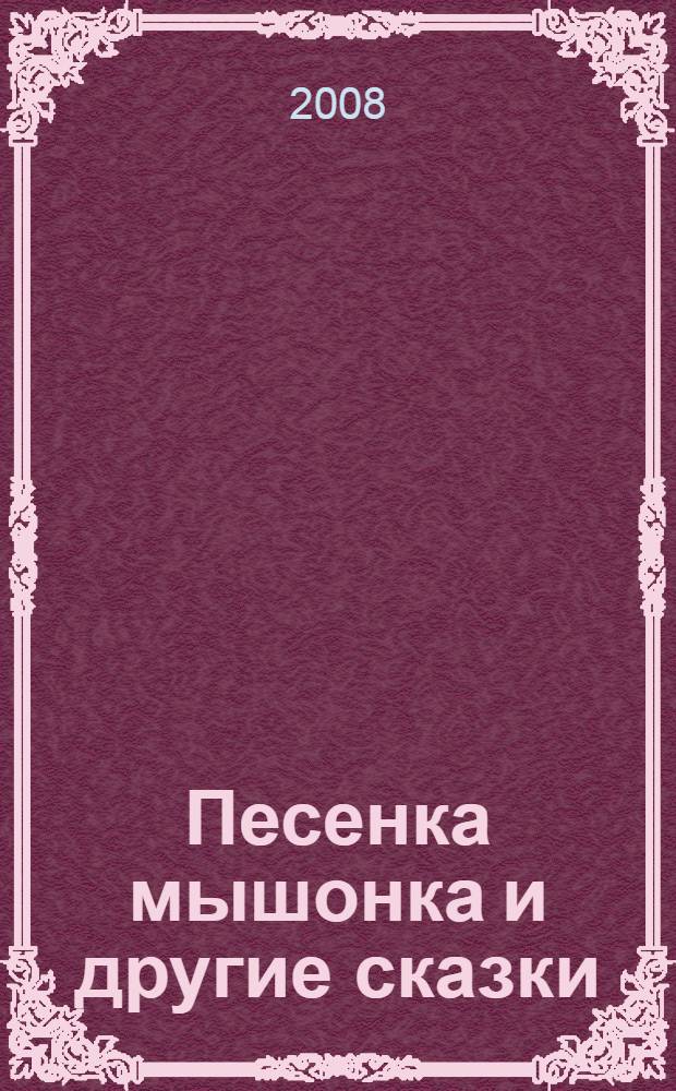 Песенка мышонка и другие сказки : для чтения взрослыми детям