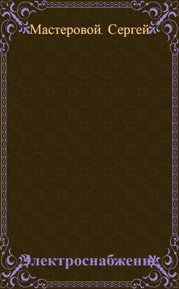 Электроснабжение