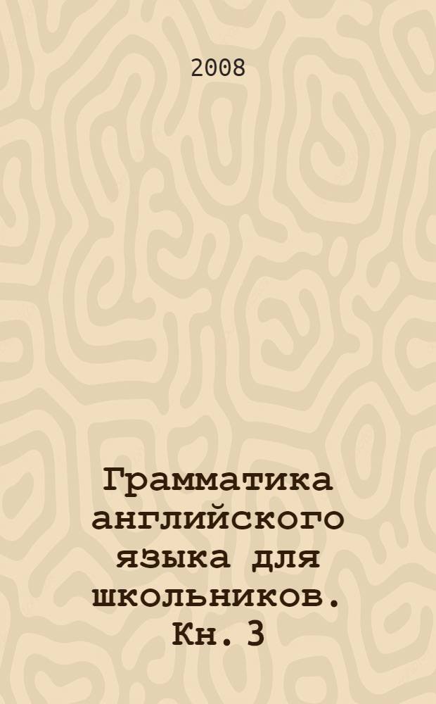 Грамматика английского языка для школьников. Кн. 3