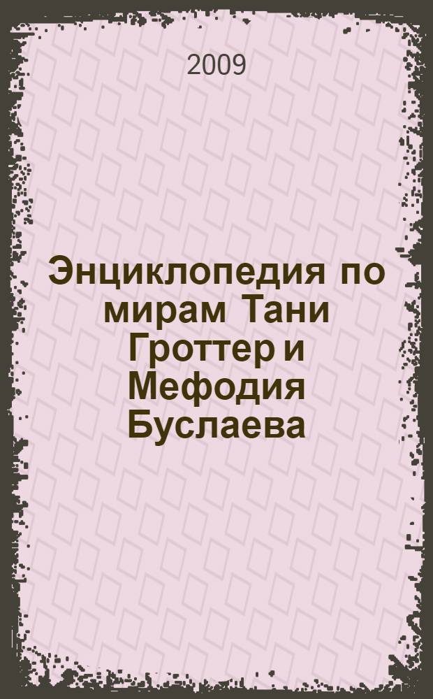 Энциклопедия по мирам Тани Гроттер и Мефодия Буслаева : по мотивам книг Д. Емца : "Таня Гроттер" и "Мефодий Буслаев" : для среднего школьного возраста