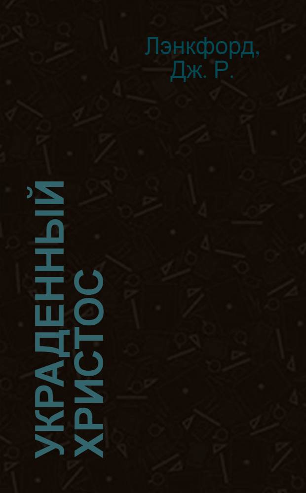 Украденный Христос