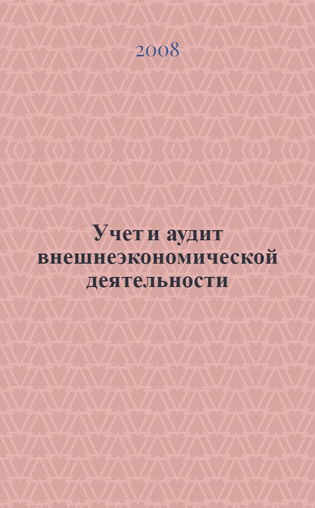 Учет и аудит внешнеэкономической деятельности : учебное пособие
