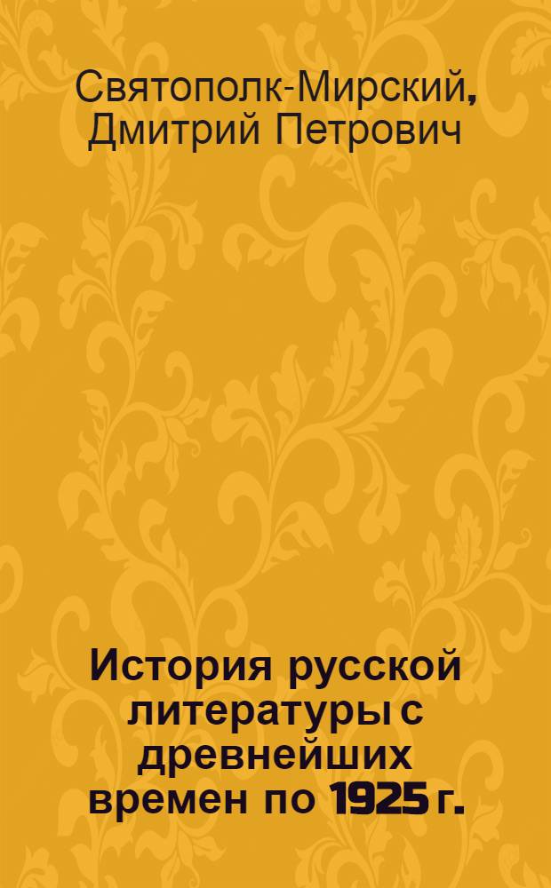 История русской литературы с древнейших времен по 1925 г.